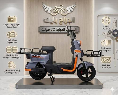 دراجة كهربائية الدبابة 72 فولت