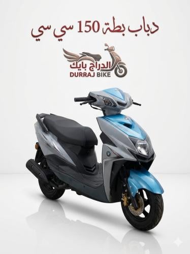 دباب بطة العجيب MCW 150 cc