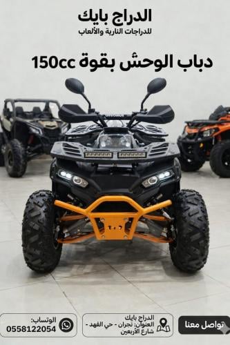 دباب ATV الوحش الصحراوي 150 سي سي