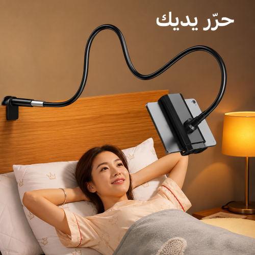 حامل الهاتف والتابلت المرن