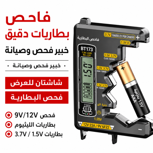 جهاز فحص البطاريات الرقمي \ ANENG