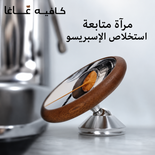 مرآة مراقبة استخلاص الإسبريسو