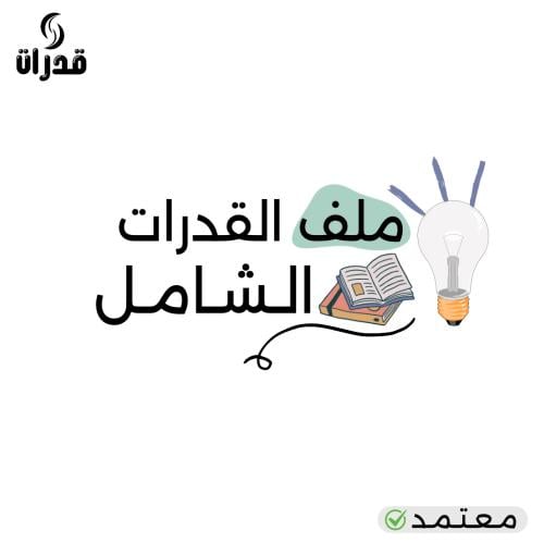 بكج القدرات الشامل