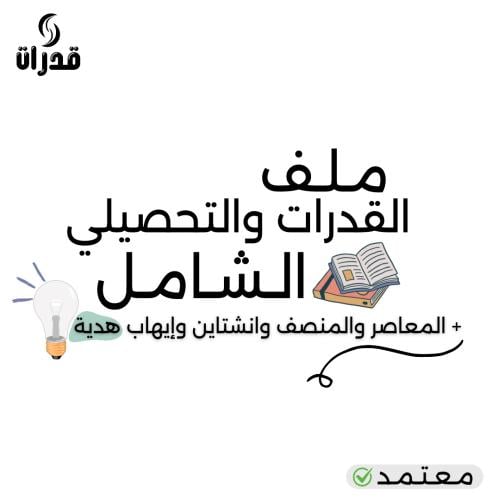 بكج القدرات والتحصيلي الشامل