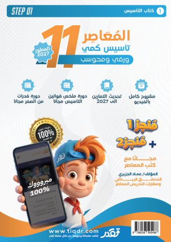 المعاصر 11 تأسيس كمي ورقي ومحوسب 3 كتب