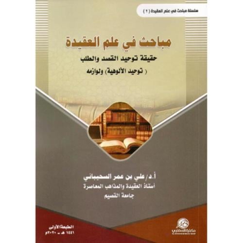 مباحث في علم العقيدة حقيقة توحيد القصد والطلب توحي...