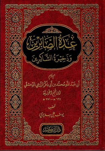 عدة الصابرين وذخيرة الشاكرين