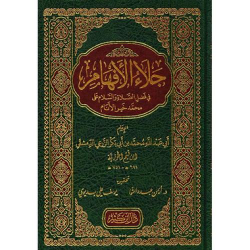 جلاء الافهام