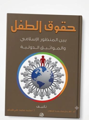 حقوق الطفل بين المنظور الاسلامي والمواثيق الدولية