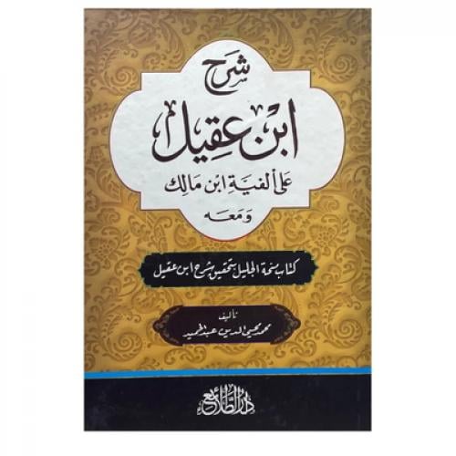 شرح ابن عقيل على الفية ابن مالك