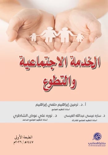 الخدمة الاجتماعية والتطور