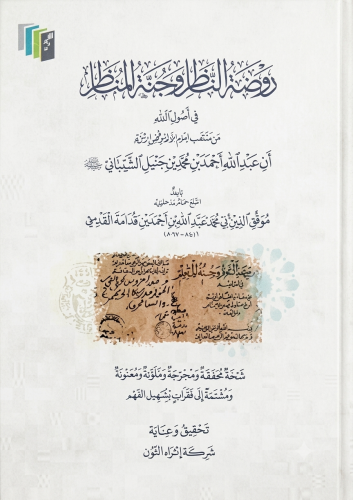 روضة الناظر وجنة المناظر
