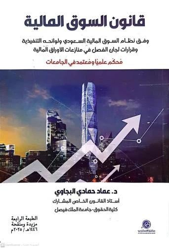قانون السوق المالية وفق نظام السوق المالية السعودي...