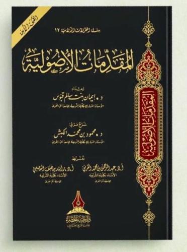 المقدمات الاصولية