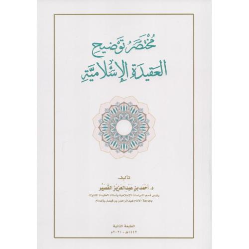 مختصر توضيح العقيدة الاسلامية