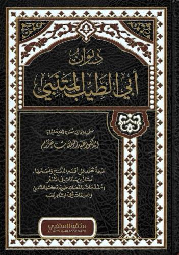 ديوان ابي الطيب المتنبي