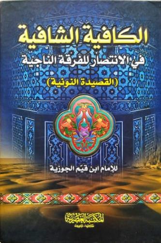 الكافية الشافية