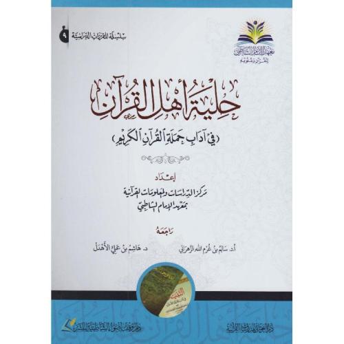 حلية أهل القرآن في آداب حملة القرآن