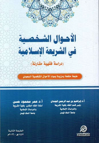 الأحوال الشخصية في الشريعة الإسلامية