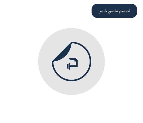 خدمة تصميم ملصق (استيكر)