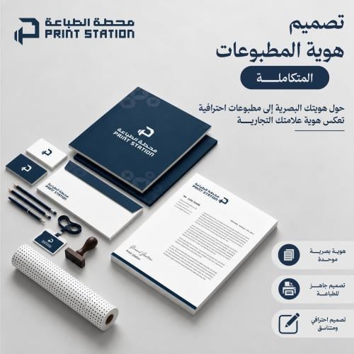 تصميم هوية المطبوعات المتكاملة