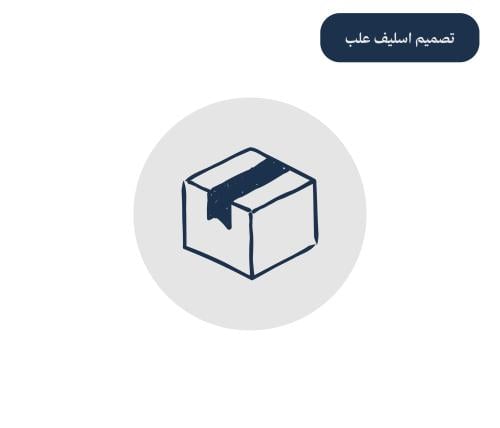 خدمة تصميم اسليف علب