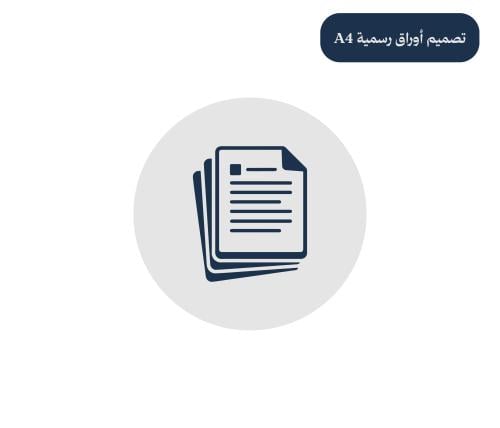 خدمة تصميم أوراق رسمية A4