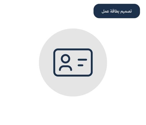 خدمة تصميم بطاقة عمل