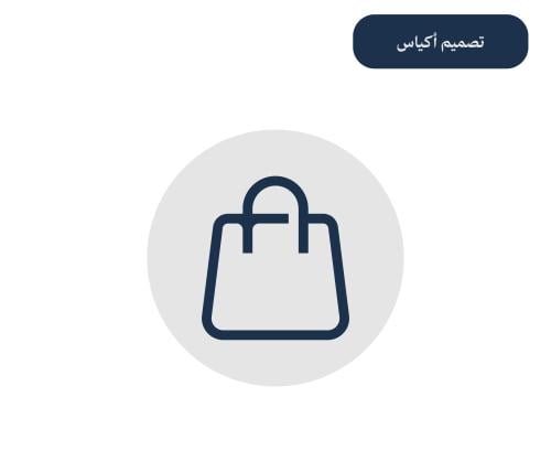 خدمة تصميم أكياس