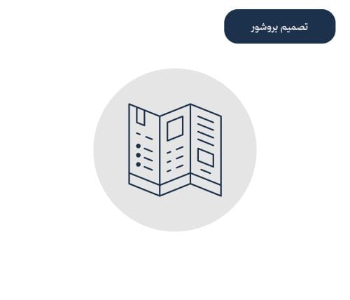 خدمة تصميم بروشور (وجهين)