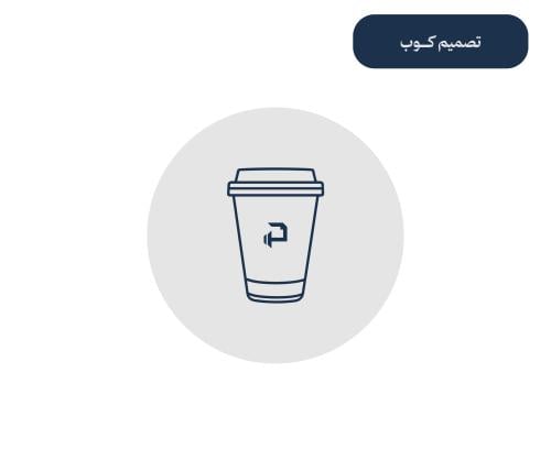 خدمة تصميم كــوب