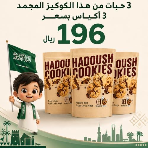 3 اكياس من عجينة الكوكيز المجمد.