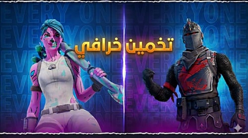 تخمين خرافي غير اساسي