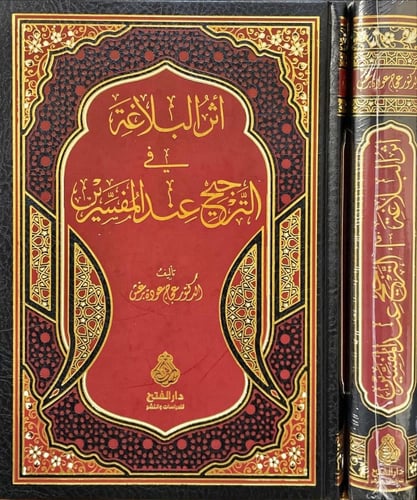أثر البلاغة في الترجيح عند المفسرين
