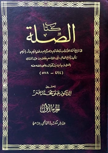 الصلة في تاريخ أئمة الأندلس وعلمائهم ومحدثيهم وفقه...