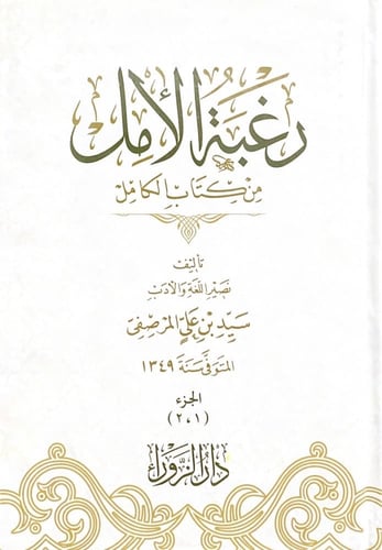 رغبة الأمل من كتاب الكامل 4/1 تأليف نصير اللغة وال...