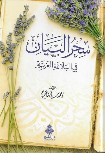سحر البيان في البلاغة العربية
