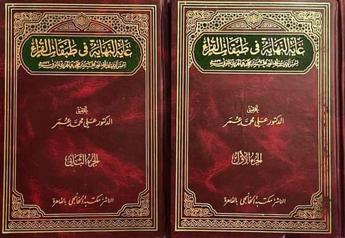 غاية النهاية في طبقات القراء 1-2