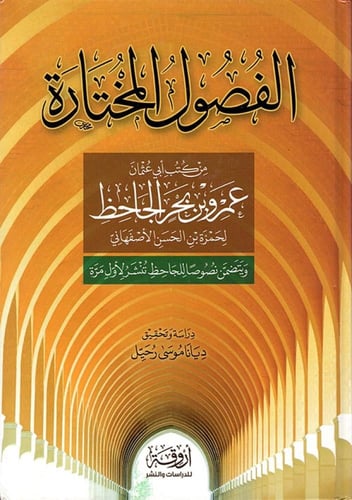 الفصول المختارة من كتب ابي عثمان عمرو بن بحر الجاح...