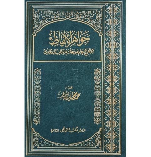 جواهر الالفاظ