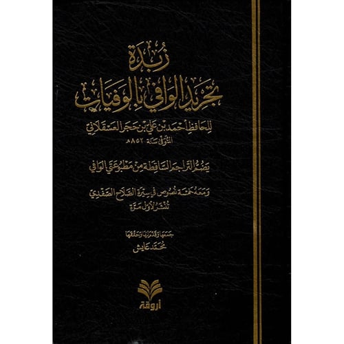 زبدة تجريد الوافي بالوفيات