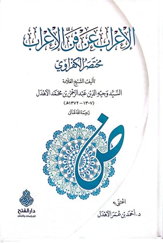 الإعراب عن فن الإعراب - مختصر الكفراوي