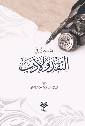 مباحث في النقد و الأدب