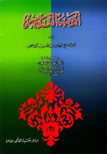 ادب النديم - كشاجم