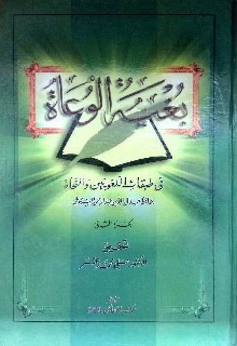 بغية الوعاء في طبقات اللغويين والنحاه 1/2