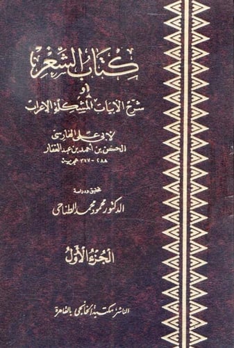 كتاب الشعر أو شرح الابيات المشكلة في الإعراب 1/2