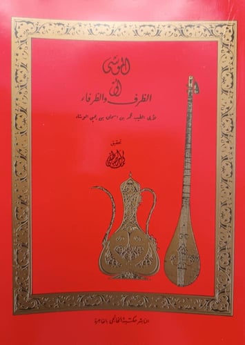 الموشى او الظرف والظرفاء