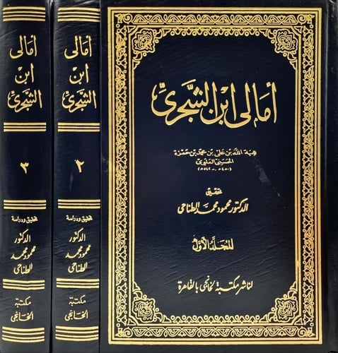 أمالي ابن الشجري