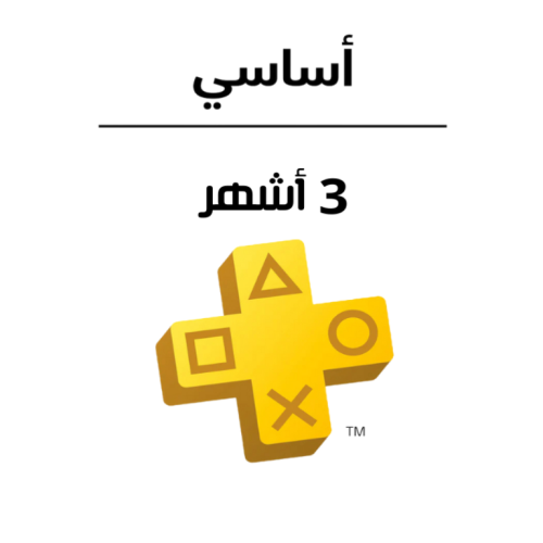 أشتراك بلايستيشن بلس 3 أشهر (أساسي)