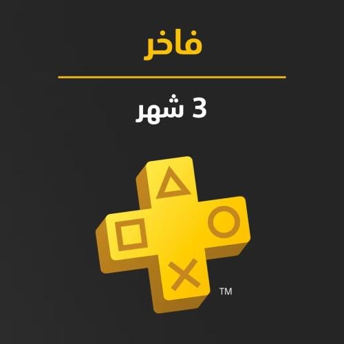 أشتراك بلايستيشن بلس 3 أشهر (فاخر)